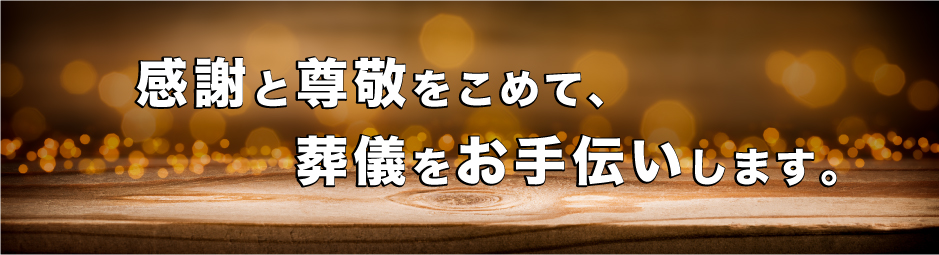 荒田葬儀社　感謝と尊敬を込めて葬儀をお手伝いします